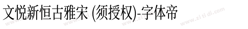 文悦新恒古雅宋 (须授权)字体转换